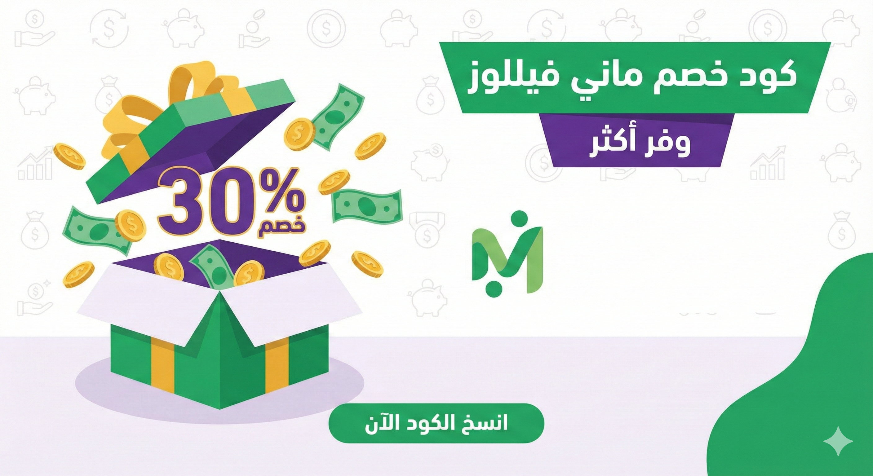 كود خصم ماني فيللوز من موقع