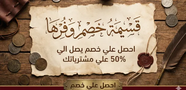 قسيمة خصم وفرها