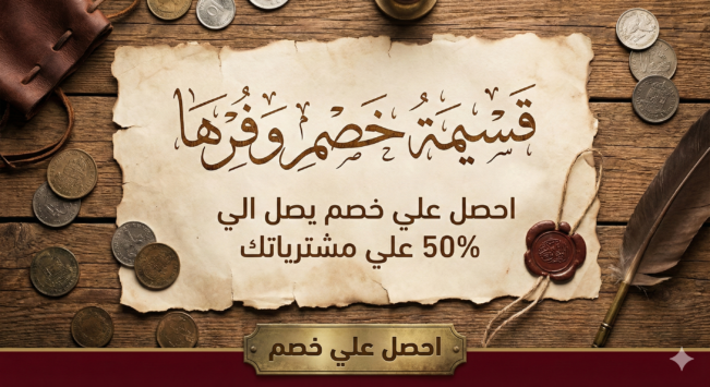 قسيمة خصم وفرها