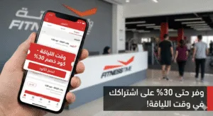 كود خصم وقت اللياقة
