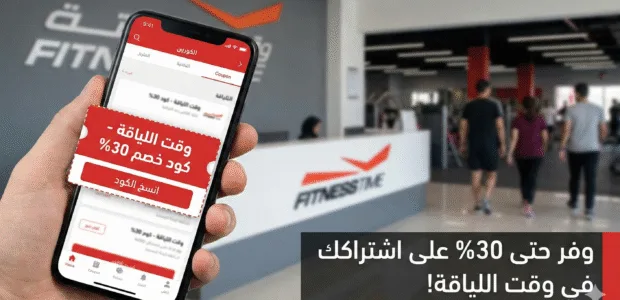 كود خصم وقت اللياقة