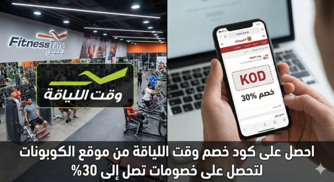 كود خصم وقت اللياقة