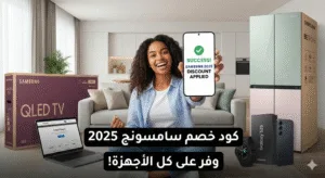 احصل علي كود خصم سامسونج 2025 