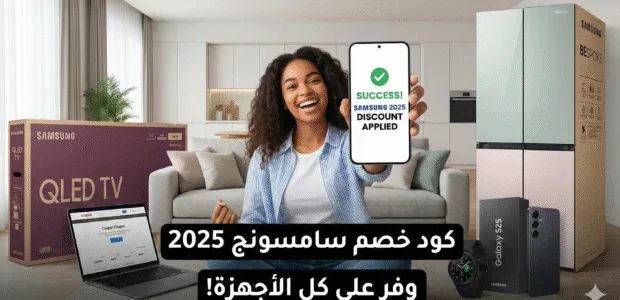 احصل علي كود خصم سامسونج 2025 