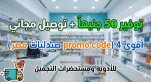 promo code صيدليات مصر