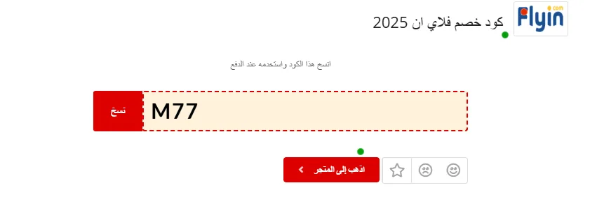 كوبون خصم فلاي ان