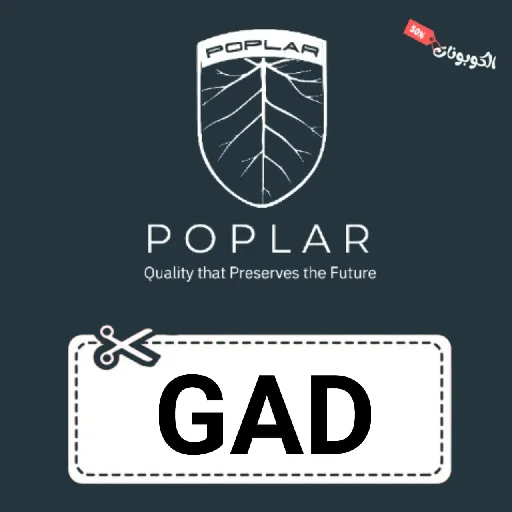 كود خصم Poplar