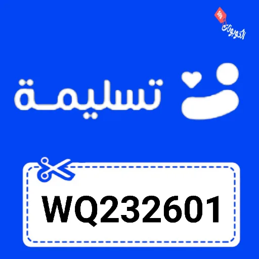 كود خصم ابلكيشن تسليمة