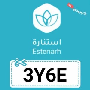 كود خصم استنارة (3Y6E) أحدث كوبون تطبيق Estenarh للاستشارات النفسية والاجتماعية