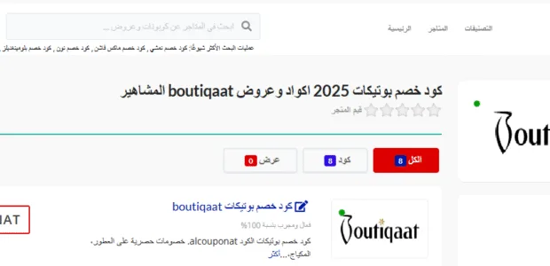 كود خصم بوتيكات
