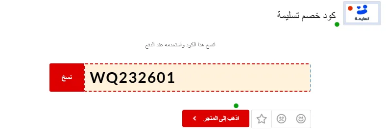 كود خصم تطبيق تسليمة