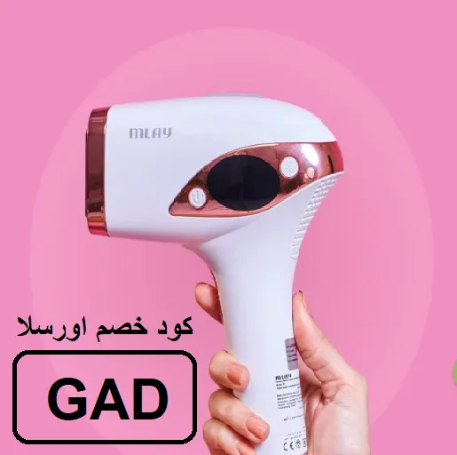 كود خصم جهاز اورسلا كير
