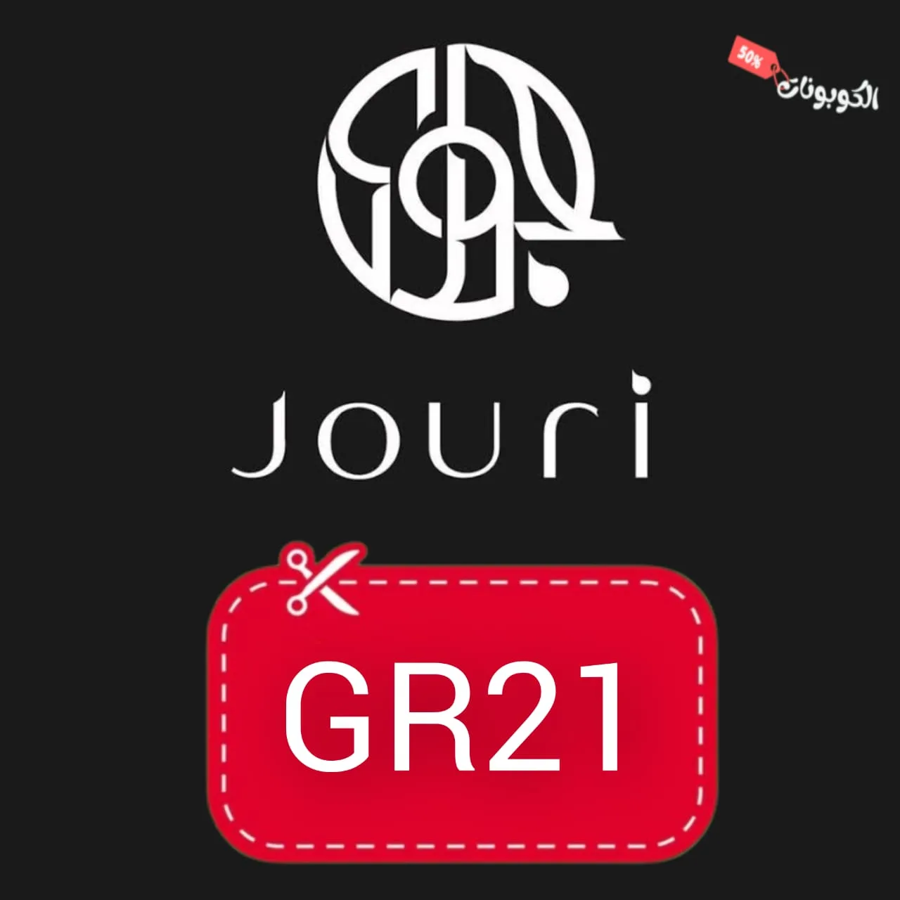 كود خصم حجابات جوري