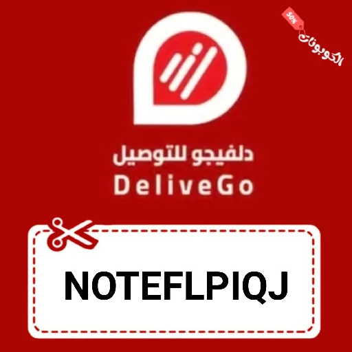 كود خصم دلفيجو للتوصيل DeliveGo