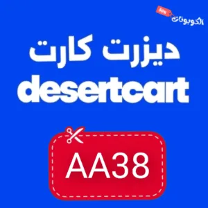 كود خصم ديزرت كارت
