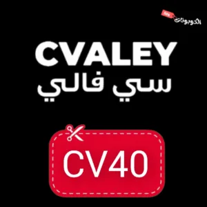 كود خصم سي فالي