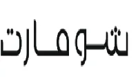 كود خصم شومارت