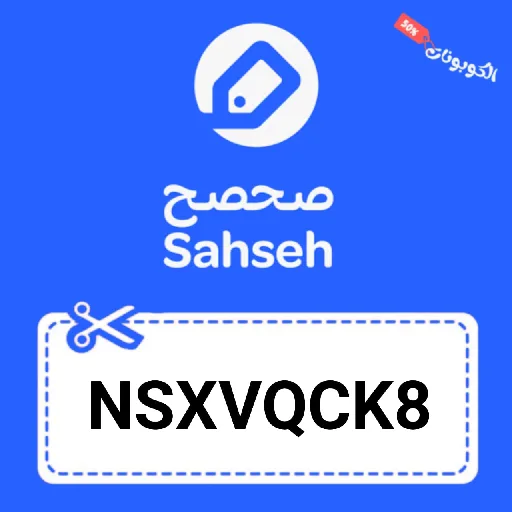 كود خصم صحصح sahseh