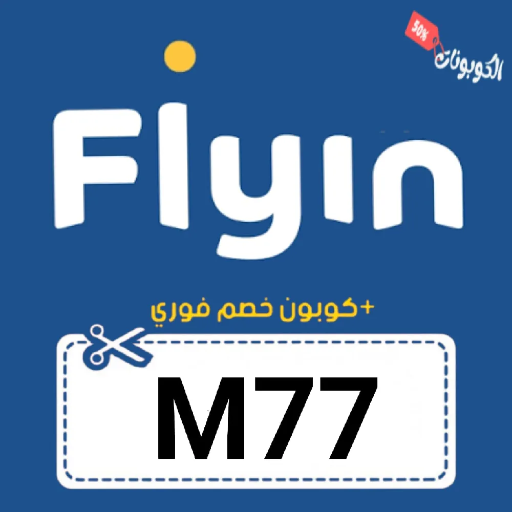 كود خصم فلاي ان