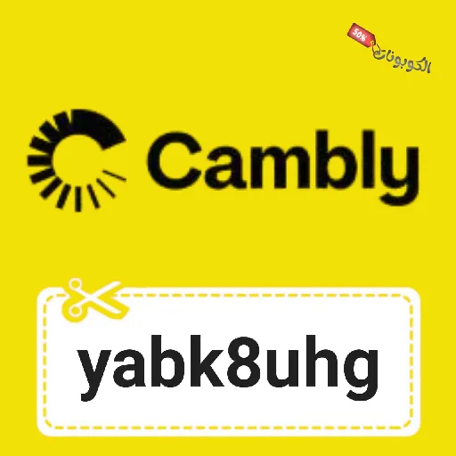 كود خصم كامبلي cambly