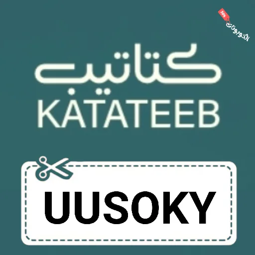 كود خصم كتاتيب katateeb