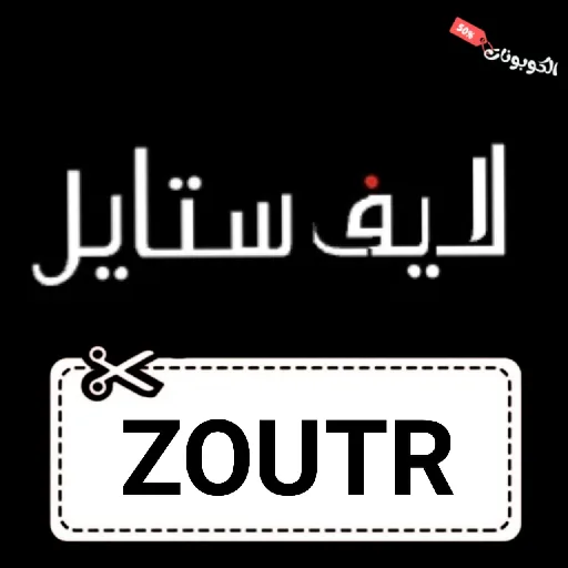 كود خصم لايف ستايل Lifestyle