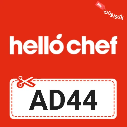 كود خصم هلو شيف Hello Chef