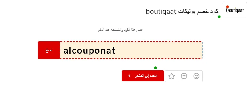 كيف استخدم كود خصم بوتيكات