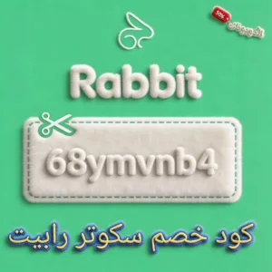 كود خصم رابت 