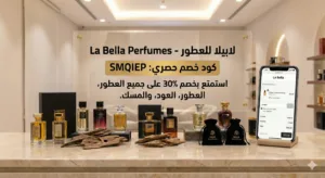 كود خصم لابيلا للعطور