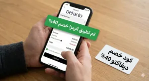 كود خصم ديفاكتو