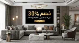 كود خصم اي ديزاين هوم للأثاث