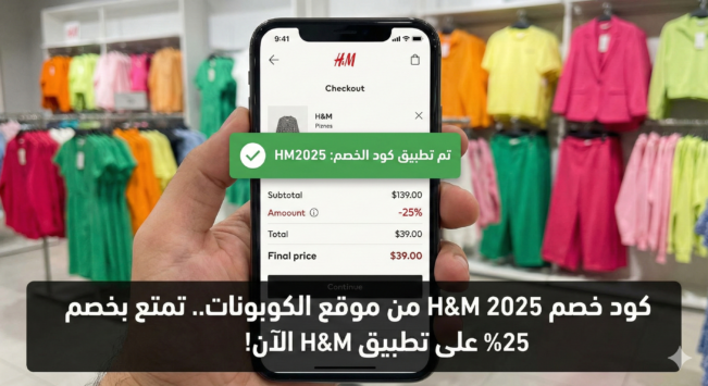 كود خصم اتش اند ام 