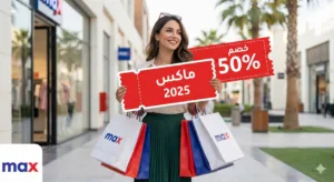 كود خصم ماكس مصر