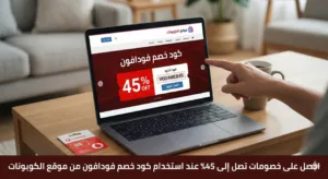 كود خصم فودافون