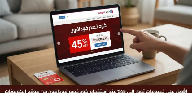 كود خصم فودافون