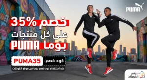 كود خصم بوما