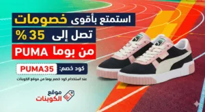 كود خصم بوما