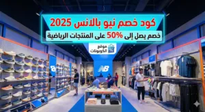كود خصم نيو بالانس 2025