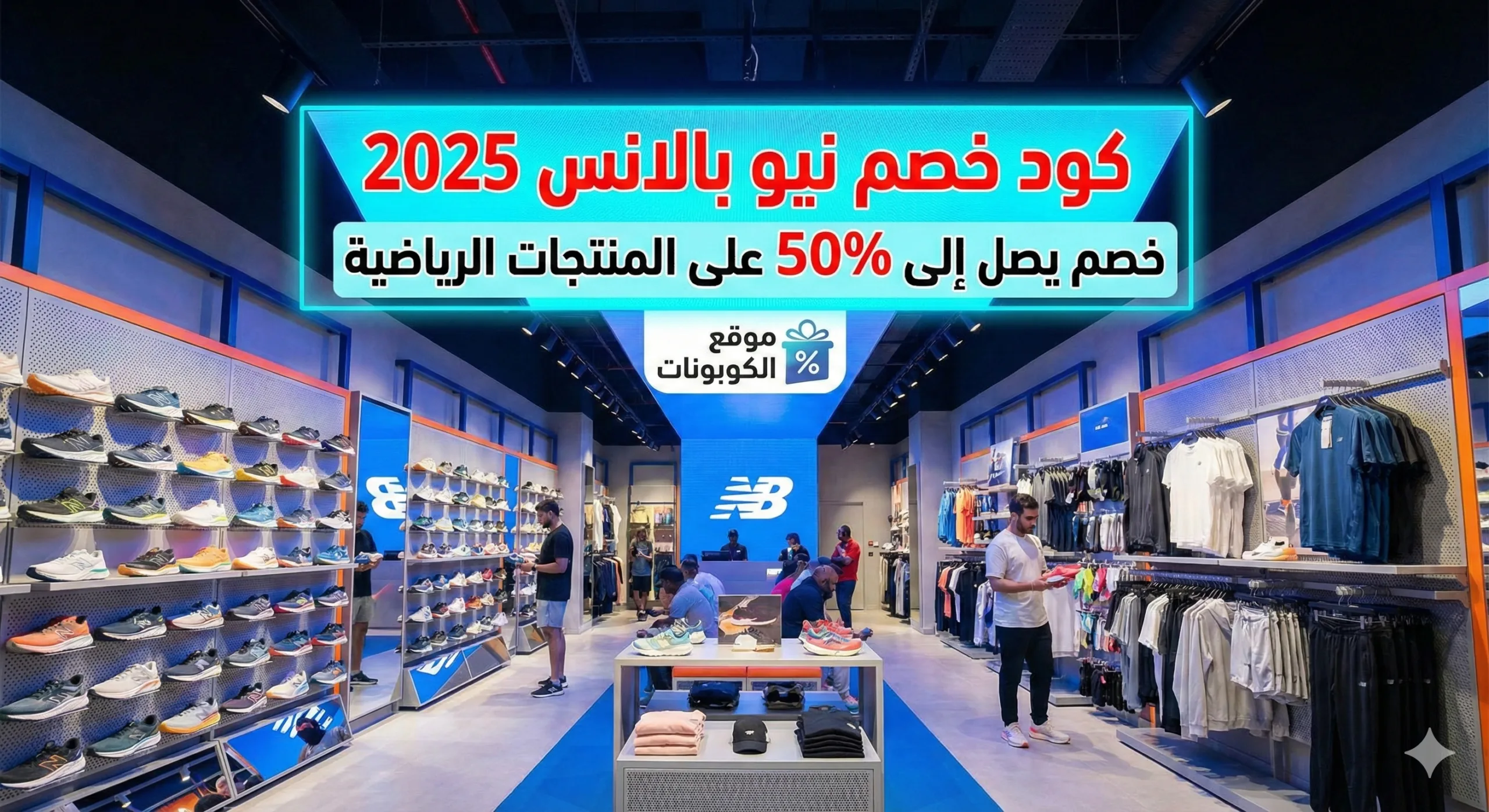 كود خصم نيو بالانس 2025
