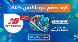 كود خصم نيو بالانس 2025