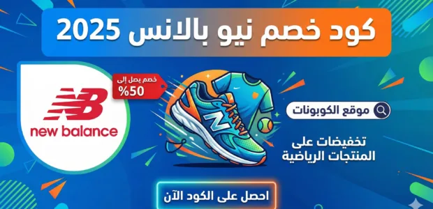 كود خصم نيو بالانس 2025