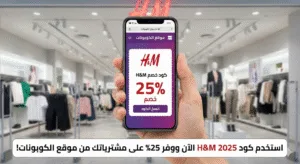 كود خصم اتش اند ام 