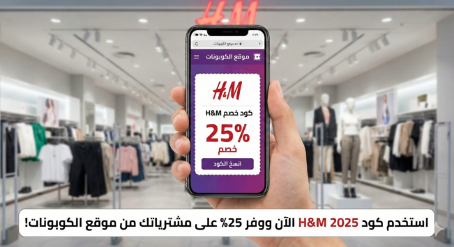 كود خصم اتش اند ام  