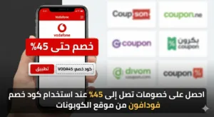 كود خصم فودافون 
