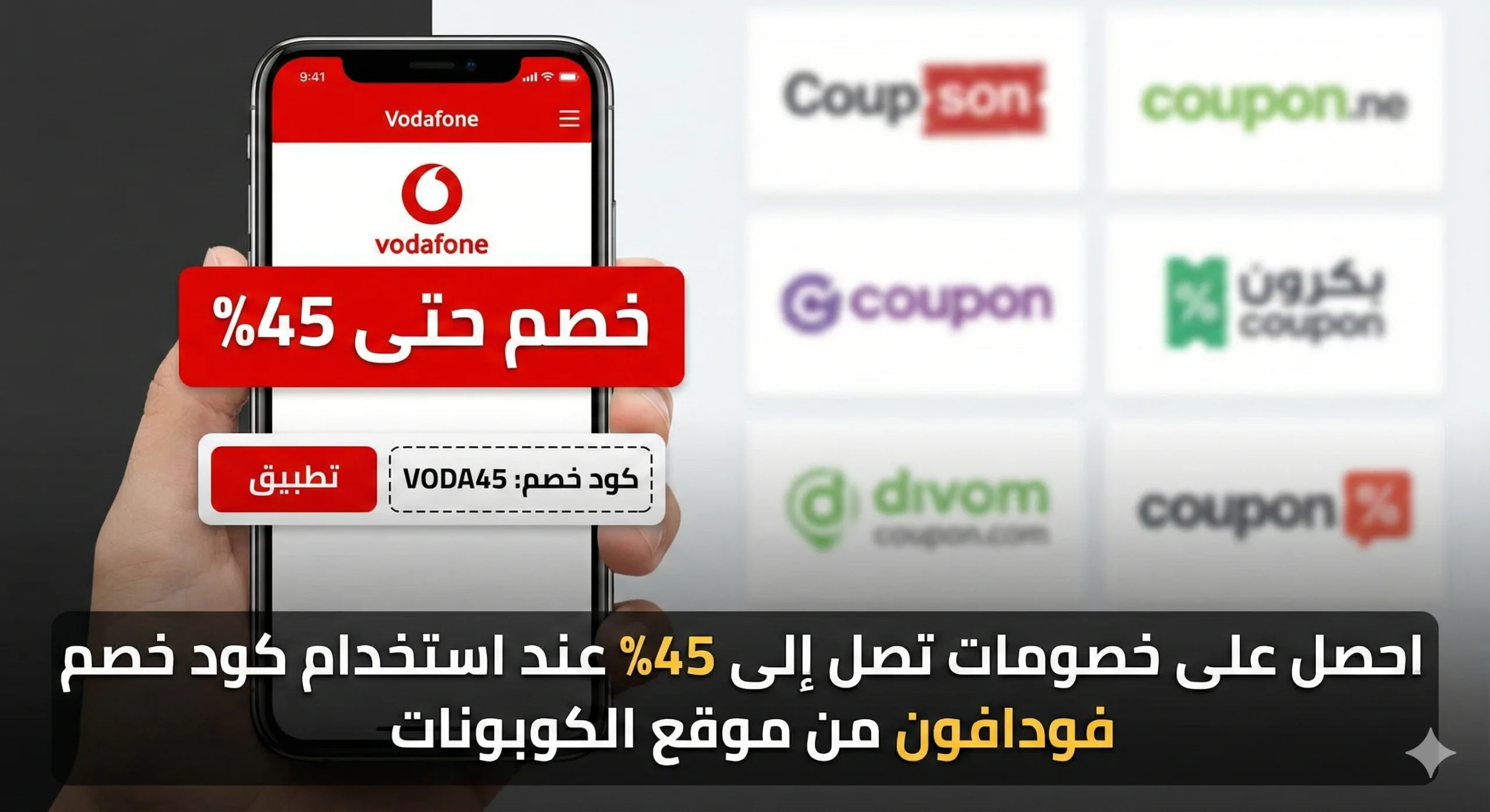 كود خصم فودافون