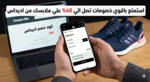 كود خصم اديداس 