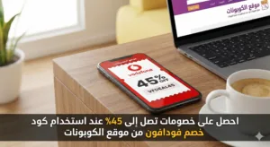 كود خصم فودافون