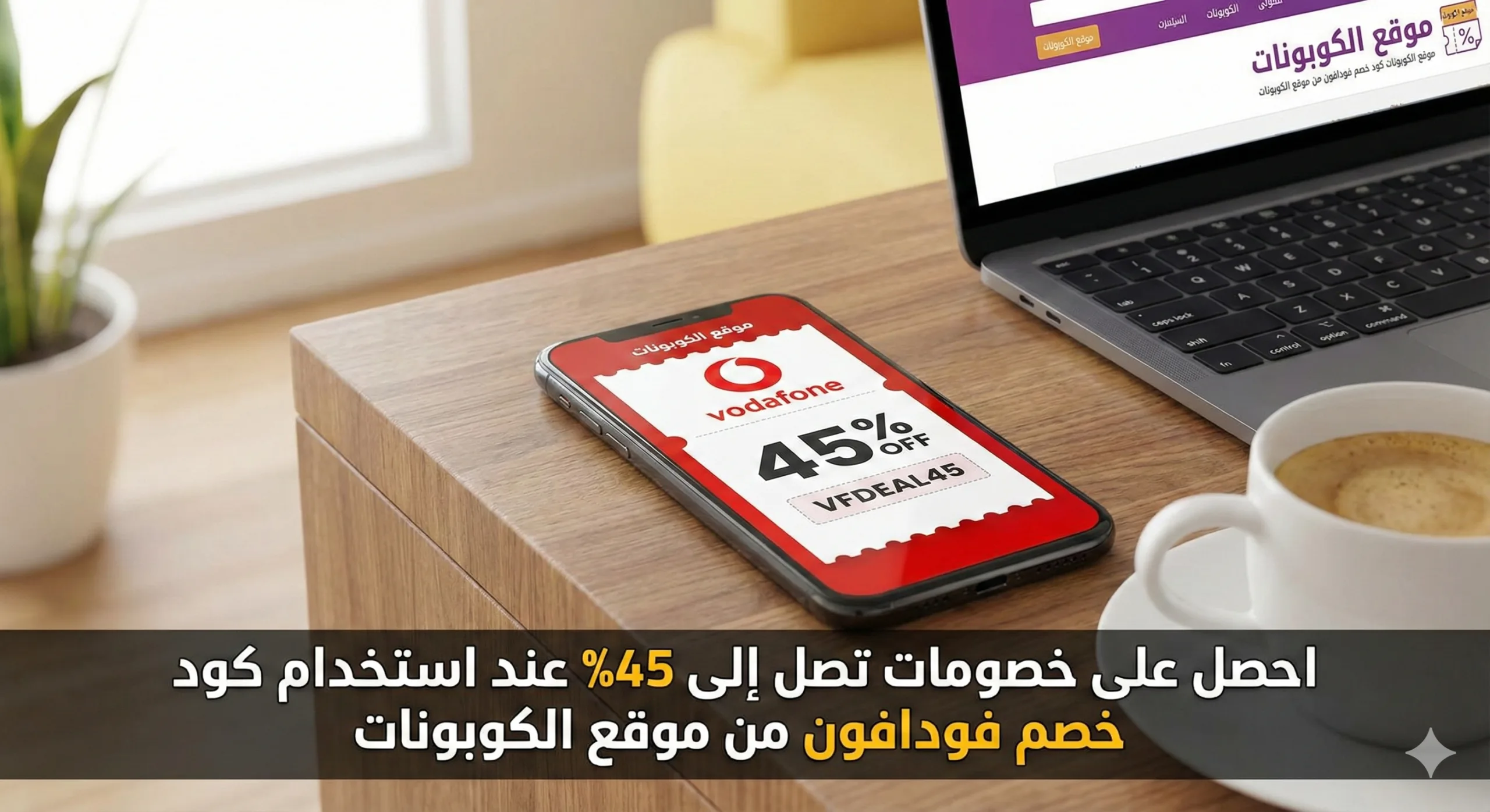 كود خصم فودافون