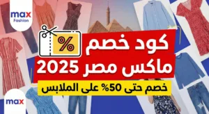 كود خصم ماكس مصر